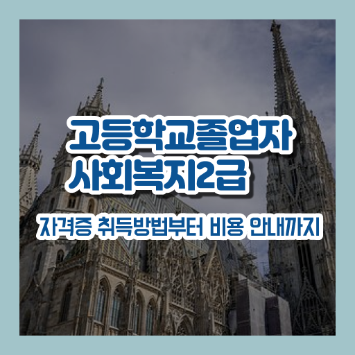  인천 사회복지사2급자격증 사회복지사 고졸도 인강으로 빠르게