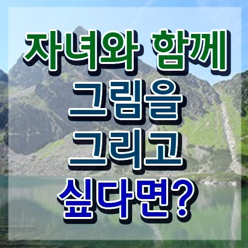  1급아동미술지도사자격증취득법 , 아동미술지도사 자격증 온라인 교육으로 준비한 방법 및 이후 전망
