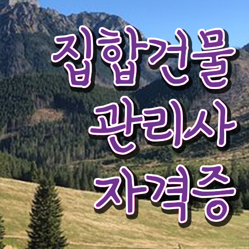  집합건물 관리단분쟁 , 집합건물관리사 자격증 합격정보 알려드립니다