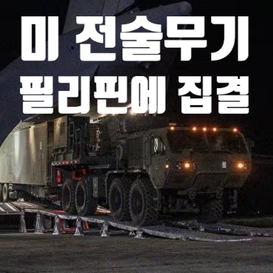 대만 방어용 미군 첨단 무기 필리핀에 집결