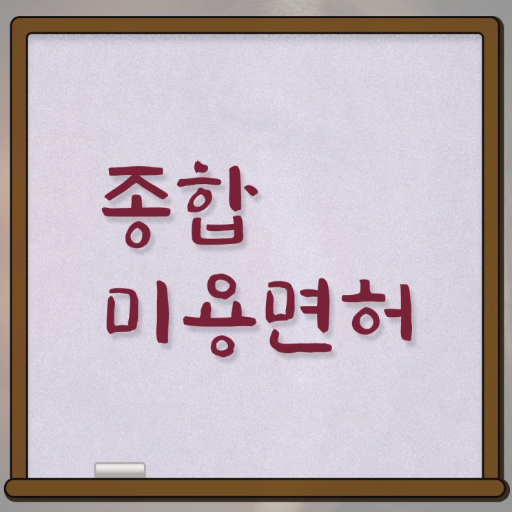  국가 미용자격증 , 미용학과 인강듣고 종합미용사자격증 학위, 자격증 취득했어요