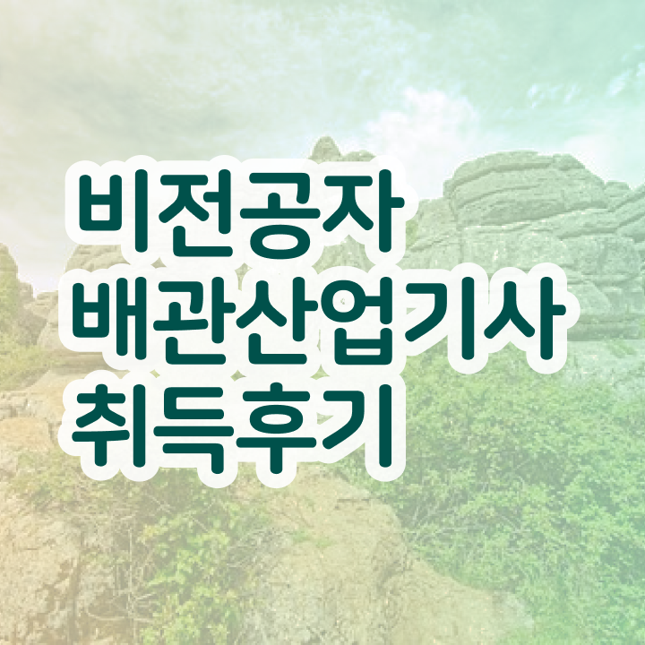  배관산업기사합격률 배관산업기사 시험응시자격 온라인 과정으로 15주 동안 완료한 비법