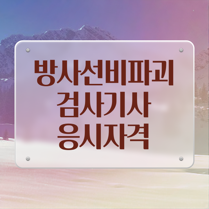  방사선비파괴검사기사 자격요건 집에서 온라인으로 1학기 만에 끝낸 전략