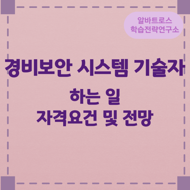 경비보안 시스템 기술자가 하는 일과 자격요건 및 전망 경비보안 시스템 기술자가 하는 일과 자격요건 및 전망