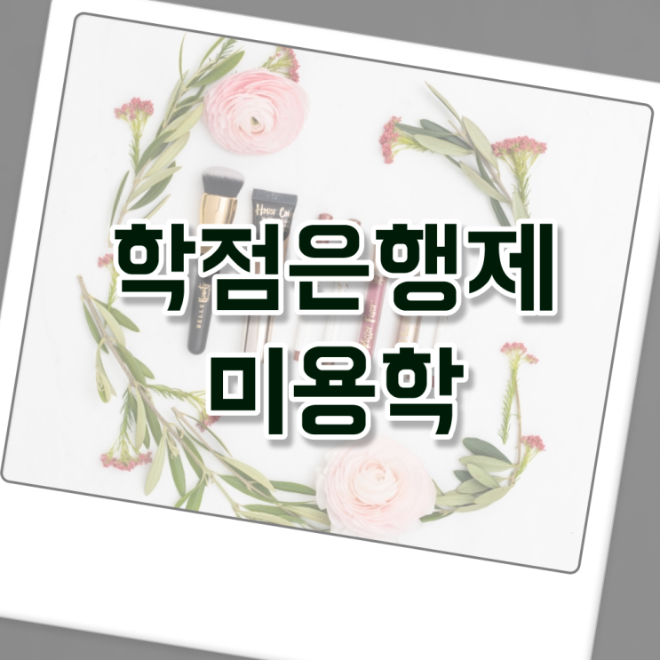  미용사 자격증 필기 과정 안하고도 , 초단기로 이용사 갖추기