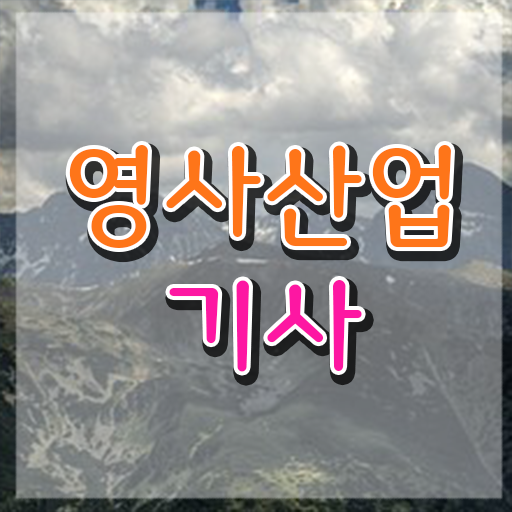  영사산업기사 필기공부 영사산업기사 시험응시조건 온라인 과정으로 간편하게 준비한 후기
