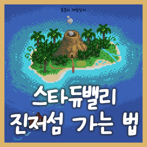  스타듀밸리 진저섬 가는 법