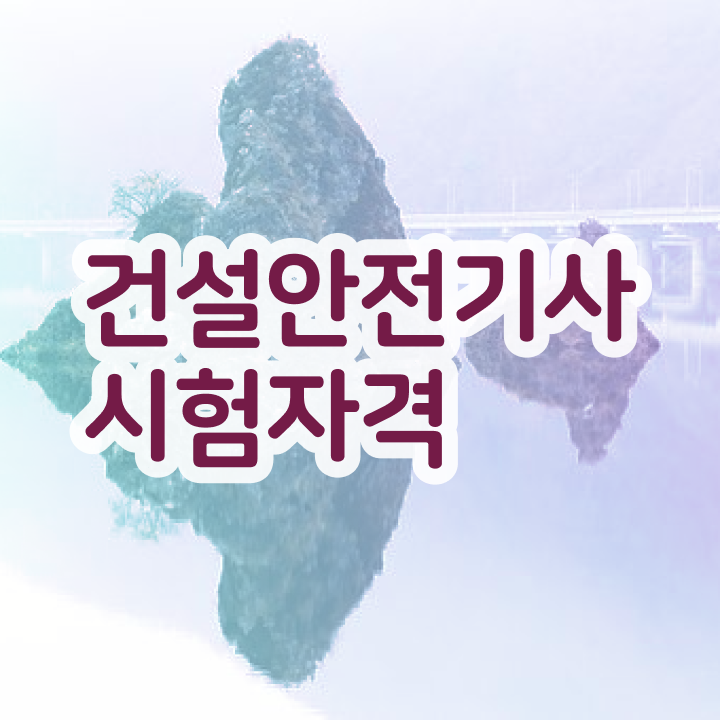  건설안전기사 과목 건설안전기사 시험응시자격 온라인 과정으로 4달 안에 끝낸 노하우