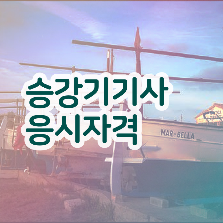  승강기기사 국비지원 승강기기사 응시자격 집에서 온라인으로 5달만에 성공한 비법