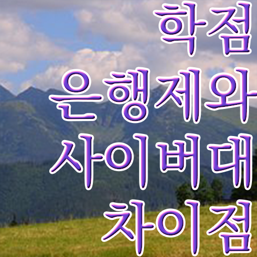  학점은행제 등록금 학점은행제 가격 알고 싶은 정보 가득