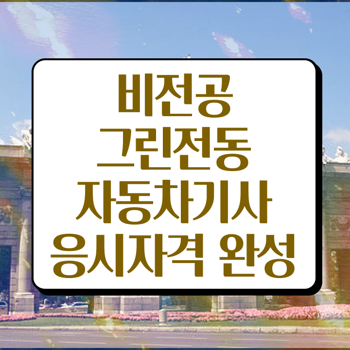  그린전동자동차기사 필기 독학 그린전동자동차기사 시험자격 온라인으로 4달만에 끝낸 후기