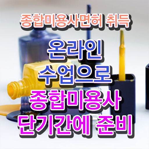  이용사 자격증 필기 평가시험 건너뛰고 , 2학기 만에 미용사자격증 딸 수 있었어요