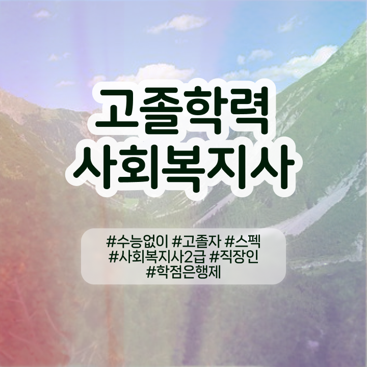  학점은행 편입 , 학점은행제 학습플래너 가 옆에 있어서 꿈꾸던 학위를 취득했어요