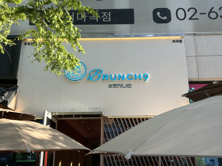  [마곡역 맛집]마곡역 브런치 맛집 브런치나인 찐후기
