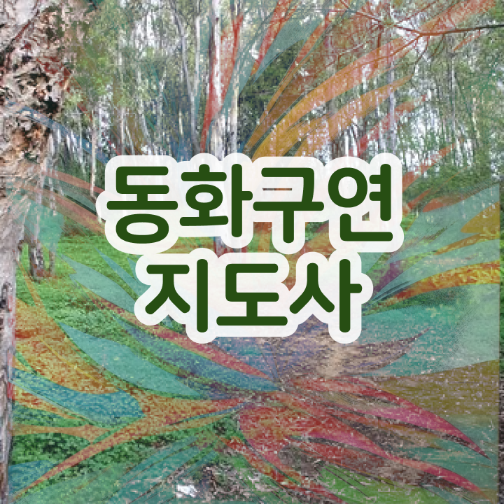  체험형 동화구연 , 동화구연지도사 자격증 시험준비 궁금하셨다면
