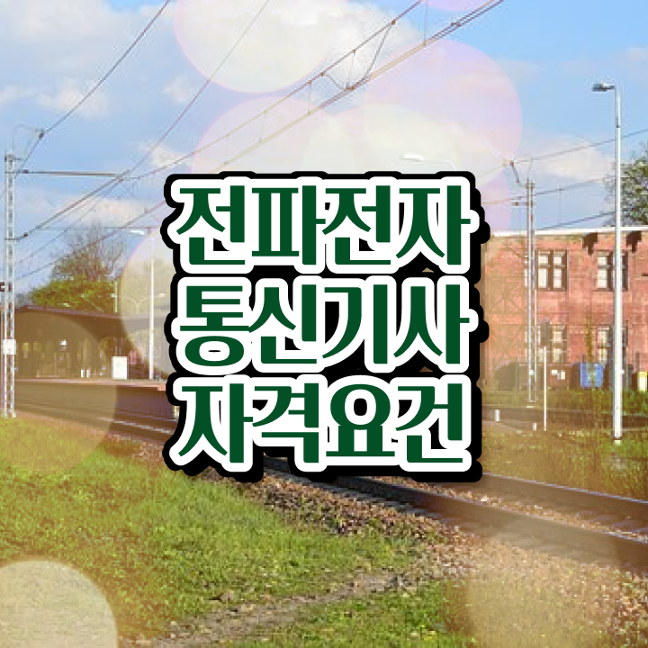  전파전자통신기사 전파전자통신기사 시험자격 학점은행제로 쉽고 빠르게 성공한 과정