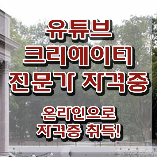  유튜브크리에이터전문가 공부 , 유튜브크리에이터전문가 자격증 온라인으로 간단히 취득한 정보 궁금하셨다면