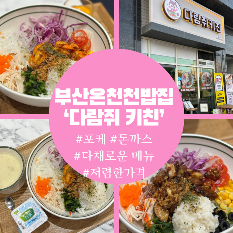  부산 온천천 맛집 포케부터 돈까스까지 아이들과 오기 좋은 다람쥐키친