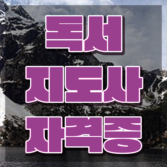  2급독서지도사인터넷강의 , 독서지도사 자격증 응시자격 없이 취득한 노하우 및 구직정보
