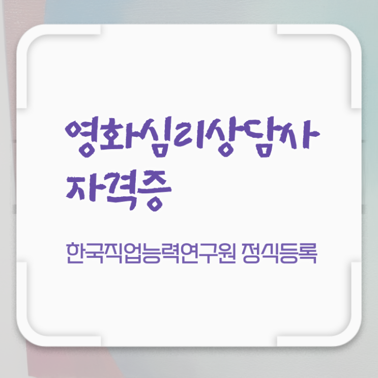  영화심리상담사 필기응시자격 , 영화심리상담사 자격증 온라인으로 간단히 합격한 후기 확인해보세요