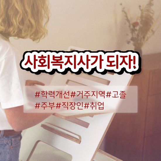  사회복지직 공무원 경쟁률 사회복지사 직장인도 온라인 수업으로 간단하게