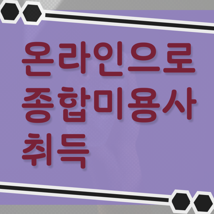  헤어디자이너 과정 , 미용사면허증 동영상 학습만으로 취득하고 취직까지 성공한 비법