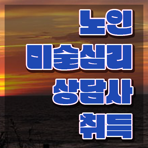  노인미술심리상담사 추천 , 노인미술심리상담사 자격증 한달 만에 합격한 비법 알아보기