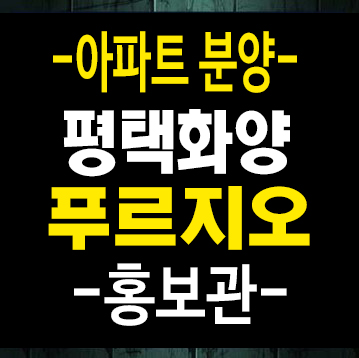 평택화양 푸르지오센터하인 미분양아파트 화양지구 신축공사 잔여세대 계약금5% 모델하우스 평택화양 푸르지오센터하인 미분양아파트 화양지구 신축공사 잔여세대 계약금5% 모델하우스