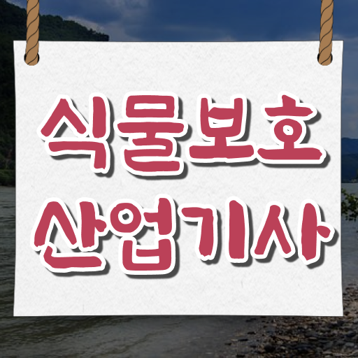  식물보호산업기사 공부법 식물보호산업기사 응시자격 온라인 과정으로 빠르게 끝낸 과정