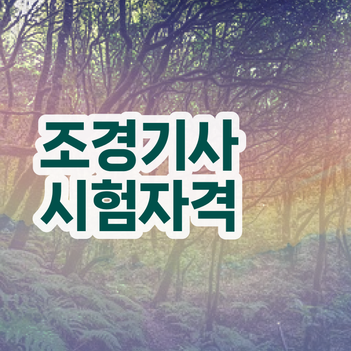 조경기사 필기 과목 조경기사 응시조건 인강만 듣고 빠르게 완료한 과정