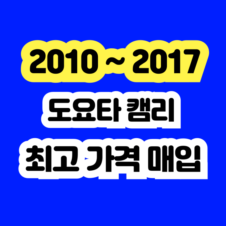  2011 도요타 캠리 폐차보다는 판매하세요!!