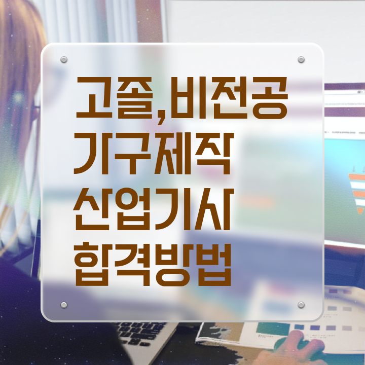  가구제작산업기사필기 가구제작산업기사 시험응시조건 집에서 온라인으로 간편하게 준비한 전략