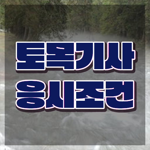  토목기사 난이도 토목기사 응시조건 학점은행제로 편하게 준비한 방법