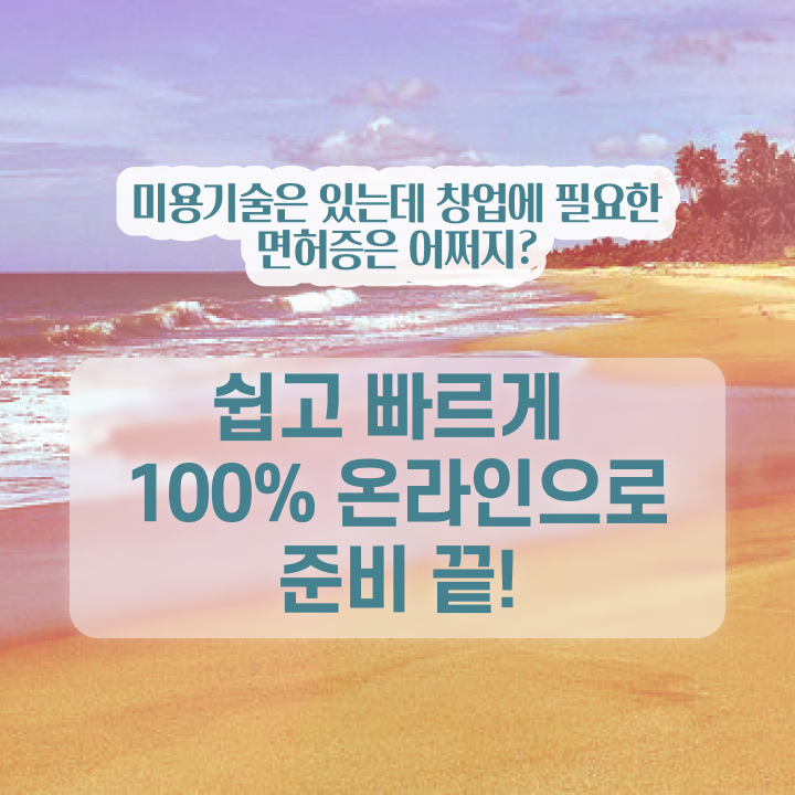  헤어미용자격증 실기 시험 준비 안해도 , 1년도 안걸려서 미용자격증 딸 수 있었어요
