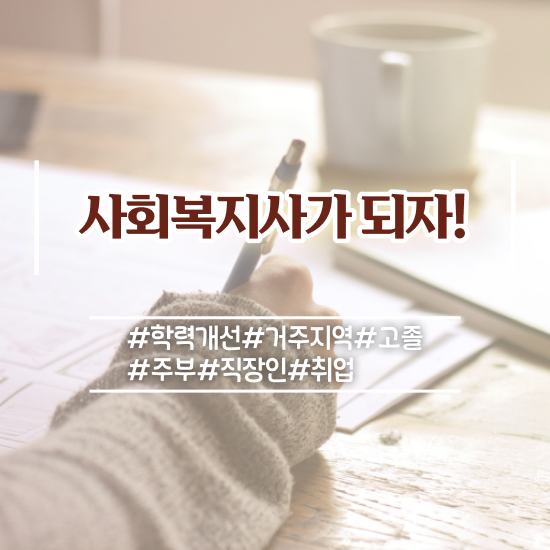  사회복지학 , 사회복지사 학력 상관없이 독학으로 간편하게