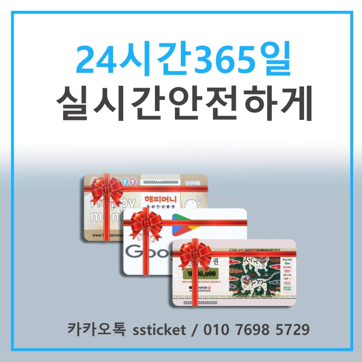  상품권 유효기간 지나지않고 현금화하자