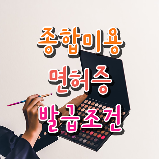  미용사 면허증 발급 , 종합미용면허증 8달만에 준비하고 샵오픈한 방법