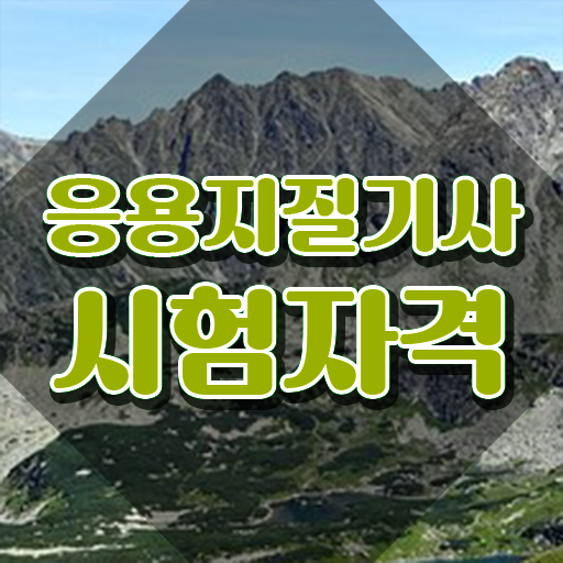  응용지질기사 시험응시조건 온라인으로 빠르게 성공한 후기