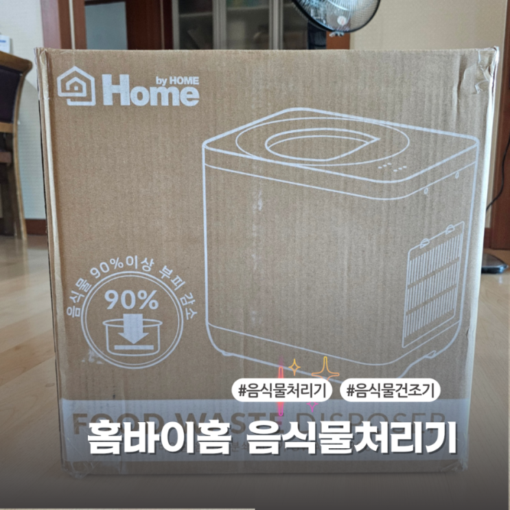  음식물처리기 홈바이홈 SWA-MS300 내돈내산 후기
