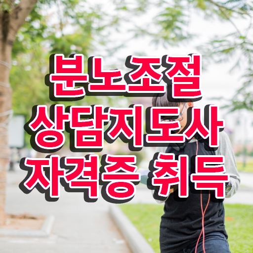  40대남자자격증 , 분노조절상담지도사 비전공자도 쉽게 준비하는 전략