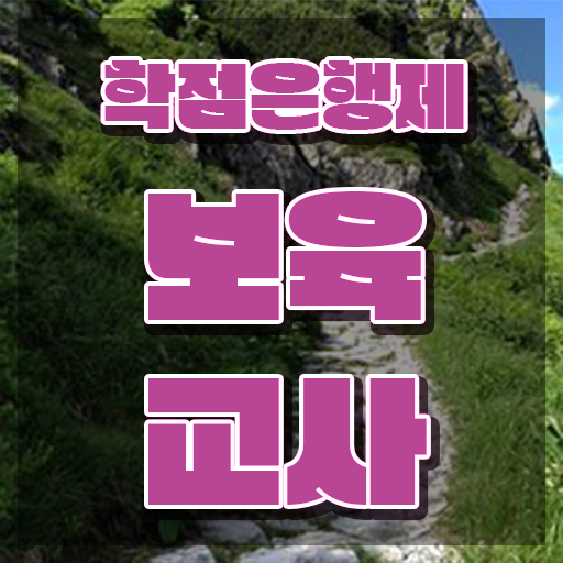  대구 보육교사자격증 , 대학진학, 경력없이 편하게 끝내는 전략