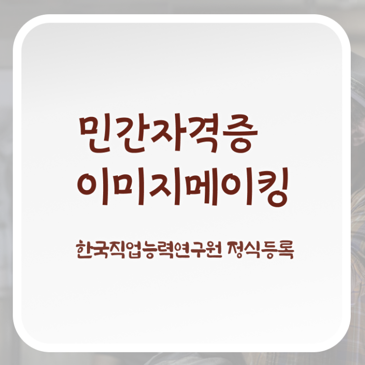  , 이미지메이킹 자격증 온라인으로 취득한 노하우 요약해봤어요
