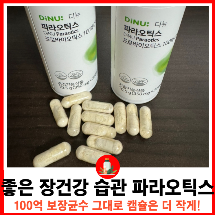  100억 유산균 이중캡슐로 장까지 안전하게 장건강 유산균추천 디뉴 파라오틱스