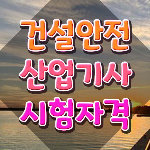  건설안전산업기사 공부 건설안전산업기사 취득자격 온라인 수업으로 15주만에 준비한 방법