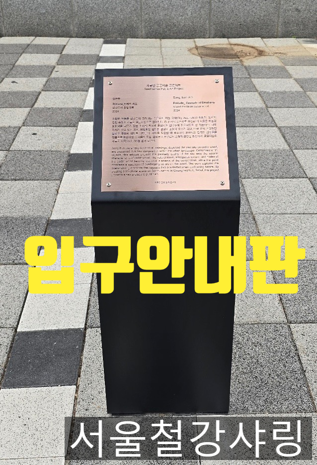 (철제 안내판 제작, 전시 안내판 제작)박물관용 안내판 제작) 서울철강샤링 (철제 안내판 제작, 전시 안내판 제작)박물관용 안내판 제작) 서울철강샤링