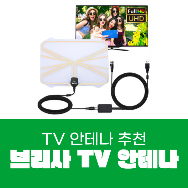  케이블 TV 없이 지상파 정규방송 보기 브리사 TV 안테나