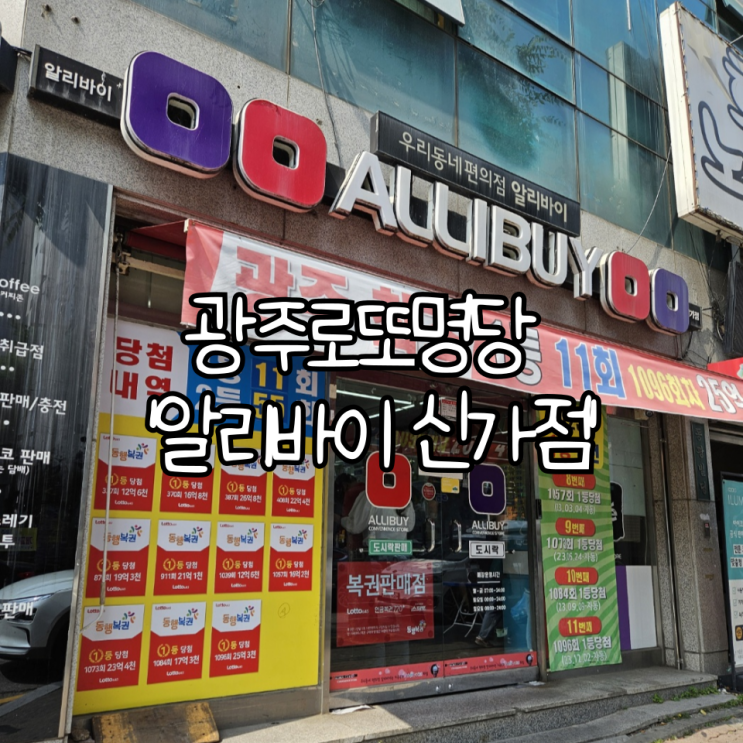  광주로또명당 '알리바이 신가점' 구매 후기(+광주 1등 당첨 최대배출)