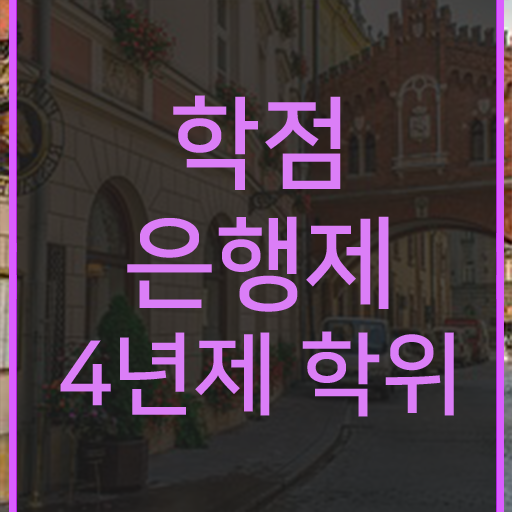  사이버대 학점은행제 , 학점은행제 학위취득 추천합니다 . 비용 절감 기간 단축 과정 여기서 보고가세요