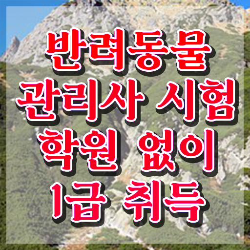  반려견 무료 과정 , 반려동물관리사 자격증 한달 만에 시험준비 전격분석