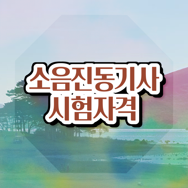  소음진동기사 시험 조건 소음진동기사 시험응시자격 인강만 듣고 1학기에 성공한 방법
